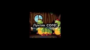 Лунтик CORE: