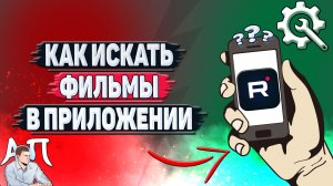Как искать фильмы в приложении Рутуб?
