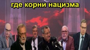 где корни нацизма