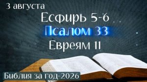 3 августа. Марафон «Библия за год - 2026»