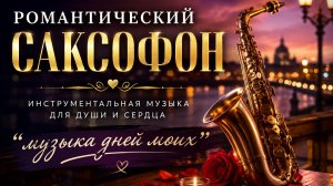 💫 Ощутите тепло звуков. Пусть романтика станет частью вашего дня.