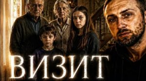 ЗУБАРЕВ СМОТРИТ ВИЗИТ