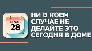 28 июля — народный праздник День Кирика и Улиты: что НЕЛЬЗЯ делать по приметам (2026)