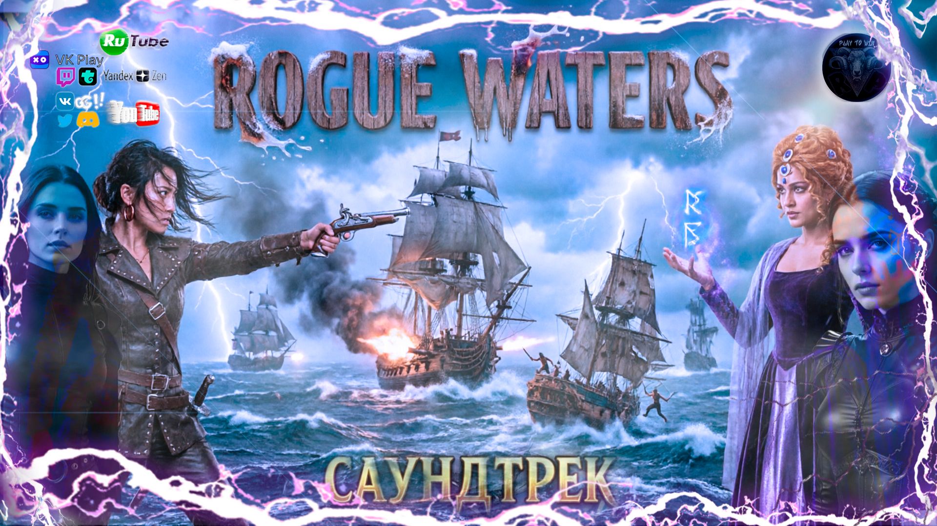 Rogue Waters ⚓ Полный Саундтрек Пиратской Игры ⚓🏴☠️