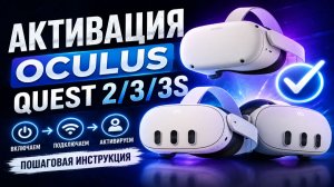 активация Oculus Quest 2 / Quest 3 / Quest 3S