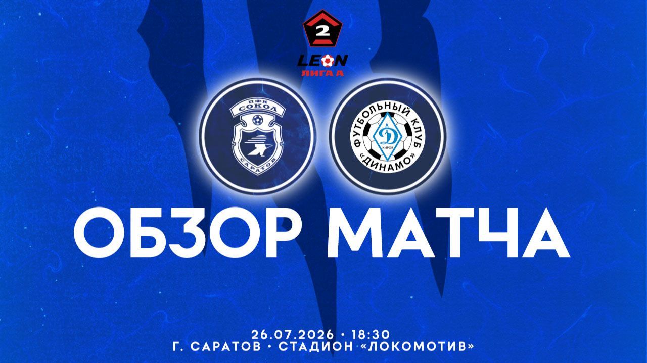 Обзор матча 