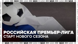 Стартовал новый сезон РПЛ - Москва 24