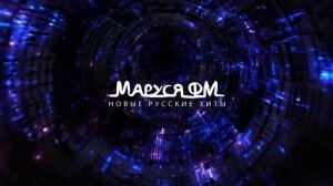 Дискотека МАРУСЯ ВЫПУСК #510