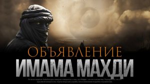 ОБЪЯВЛЕНИЕ ИМАМА МАХДИ