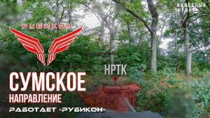 Сумское направление. Работает Центр «Рубикон». Уничтожены системы связи, ПВД и БпЛА ВСУ