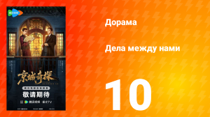 Дела между нами 10 серия