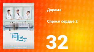 Спроси сердце 2 сезон 32 серия
