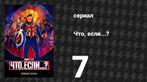 Что, если...? 1 сезон 7 серия «Что, если… Тор был единственным ребёнком?» (сериал, 2021)