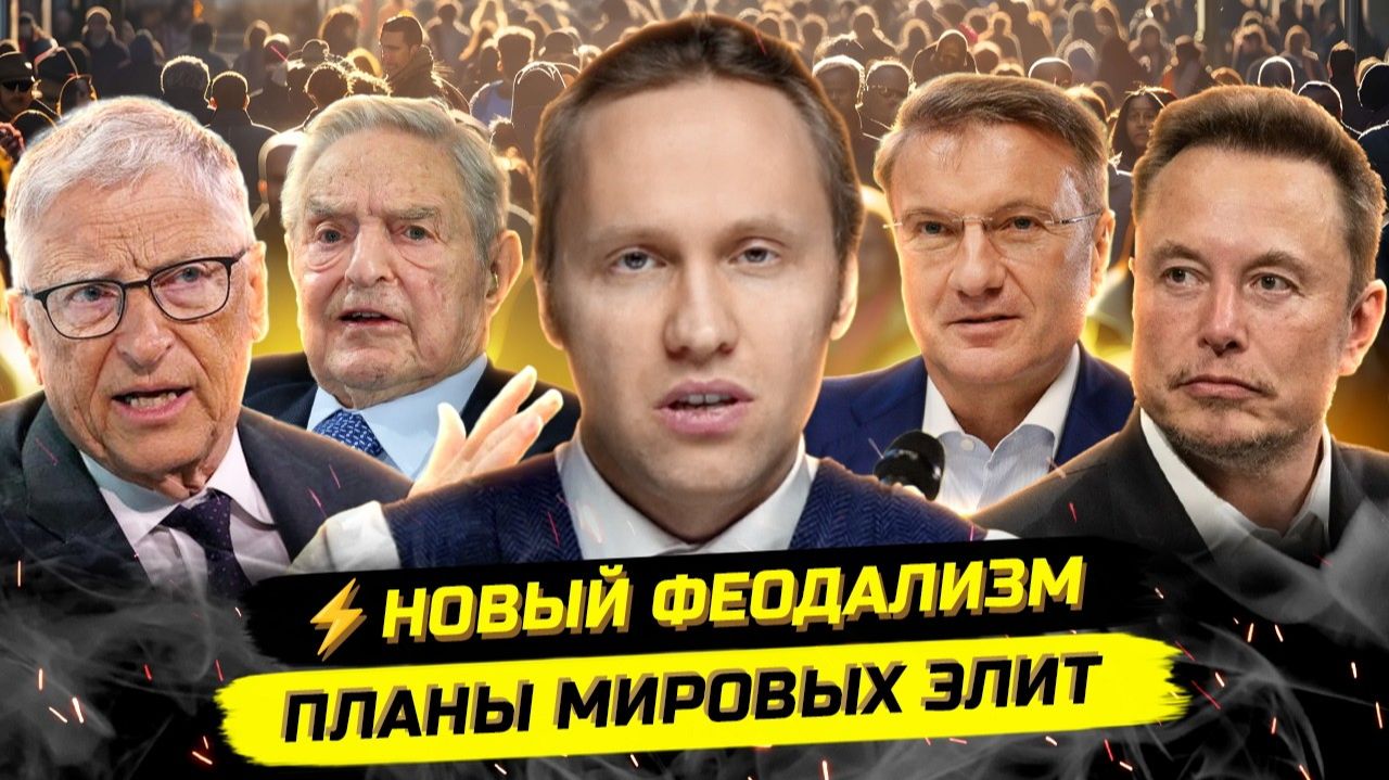 ⚡️МИРОВЫЕ ЭЛИТЫ И ПОСТУПЬ ПРОГРЕССА: МЕСТО ПРОСТОГО ЧЕЛОВЕКА смотреть онлайн