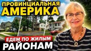 КАК ВЫЖИВАЮТ РУССКОЯЗЫЧНЫЕ НА ЗАГНИВАЮЩЕМ ЗАПАДЕ: Провинциальная Америка. Где обычные американцы.
