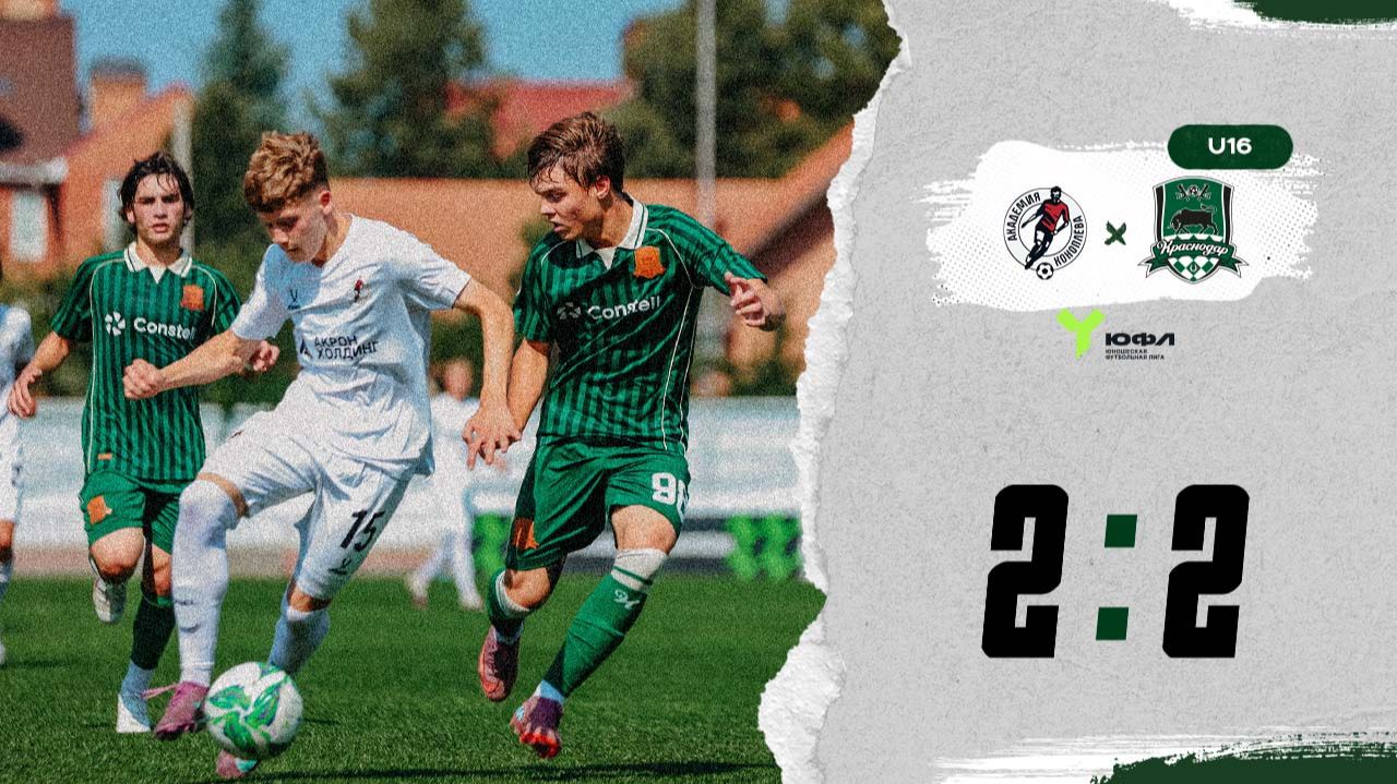 Видеообзор матча «Акрон-Коноплёва»-U16 – «Краснодар»-U16 смотреть онлайн