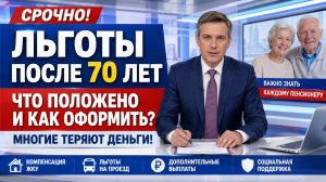 Льготы пенсионерам после 70 лет: какие меры поддержки можно получить
