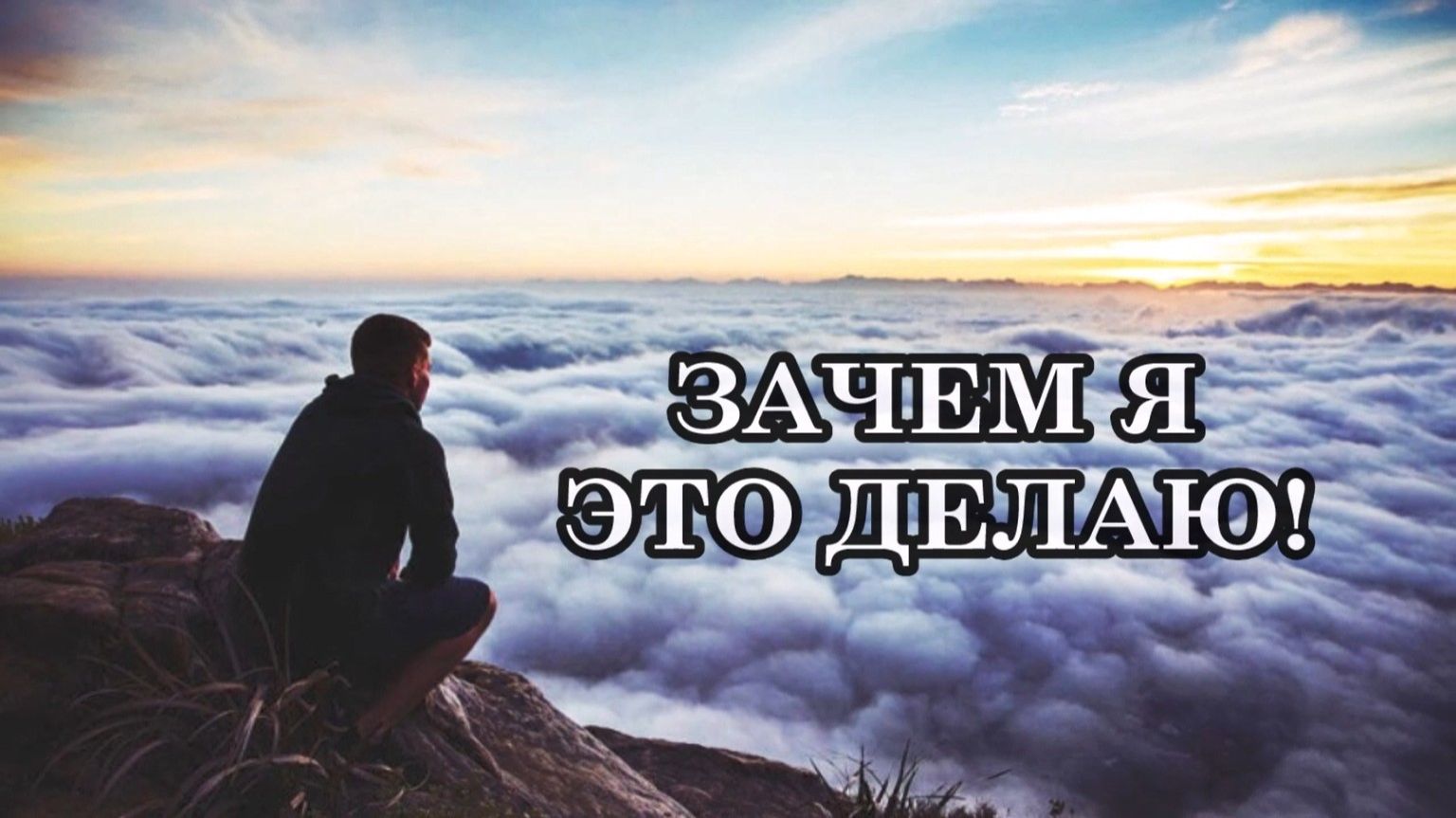 СЕКРЕТ, ОТКРЫВАЮЩИЙ ЛЮБЫЕ ДВЕРИ. Всё, что происходит в жизни человека, полностью его свободный выбор
