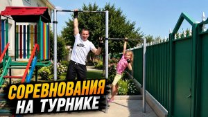 Соревнования по подтягиваниям на турнике! Тренируемся с дядей