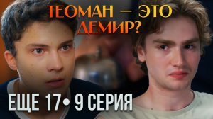ЕЩЁ 17 — 9 СЕРИЯ: Арас узнал, где Демир? Лейла услышала правду
