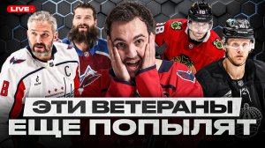 ОВЕЧКИН ИДЕТ БИТЬ РЕКОРД ГРЕТЦКИ! ЧТО ПОКАЖЕТ МАЛКИН? | ГЛАВНЫЕ ВЕТЕРАНЫ ПРЕДСТОЯЩЕГО СЕЗОНА