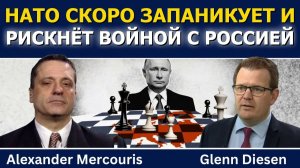 Александр Меркурис; НАТО скоро запаникует и рискнёт войной с Россией