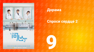 Спроси сердце 2 сезон 9 серия