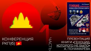 Геноцид в Камбодже - фейк! Правда о масштабном вранье. Конференция РКП(б), часть 1