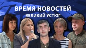 Время новостей. Великий Устюг. #при_поддержке_компании_СЕВЕРСТАЛЬ
