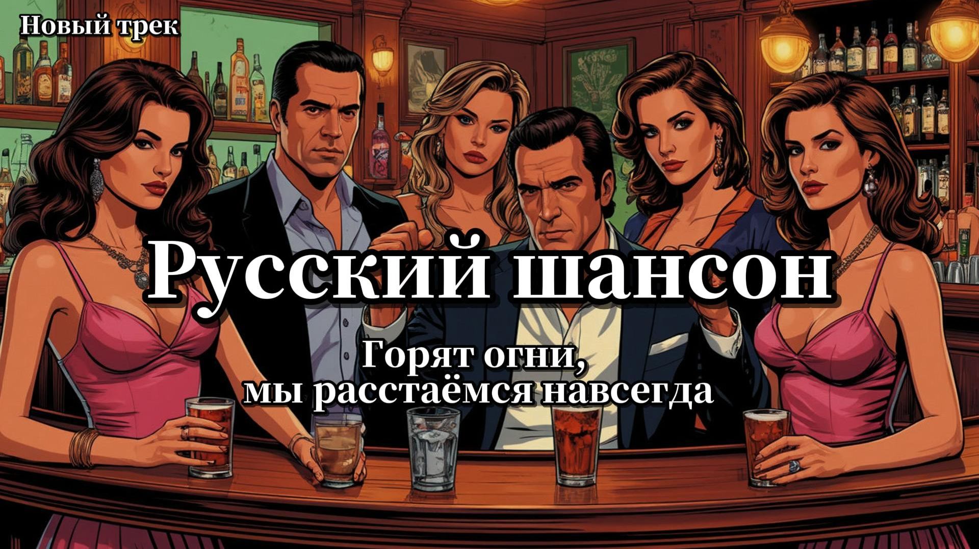 # РУССКИЙ ШАНСОН / # НОВЫЙ ТРЕК / # ГОРЯТ ОГНИ