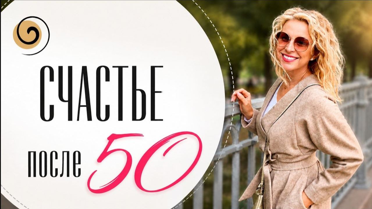 Жизнь после 50: что важно понять, чтобы стать счастливее