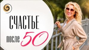 Жизнь после 50: что важно понять, чтобы стать счастливее
