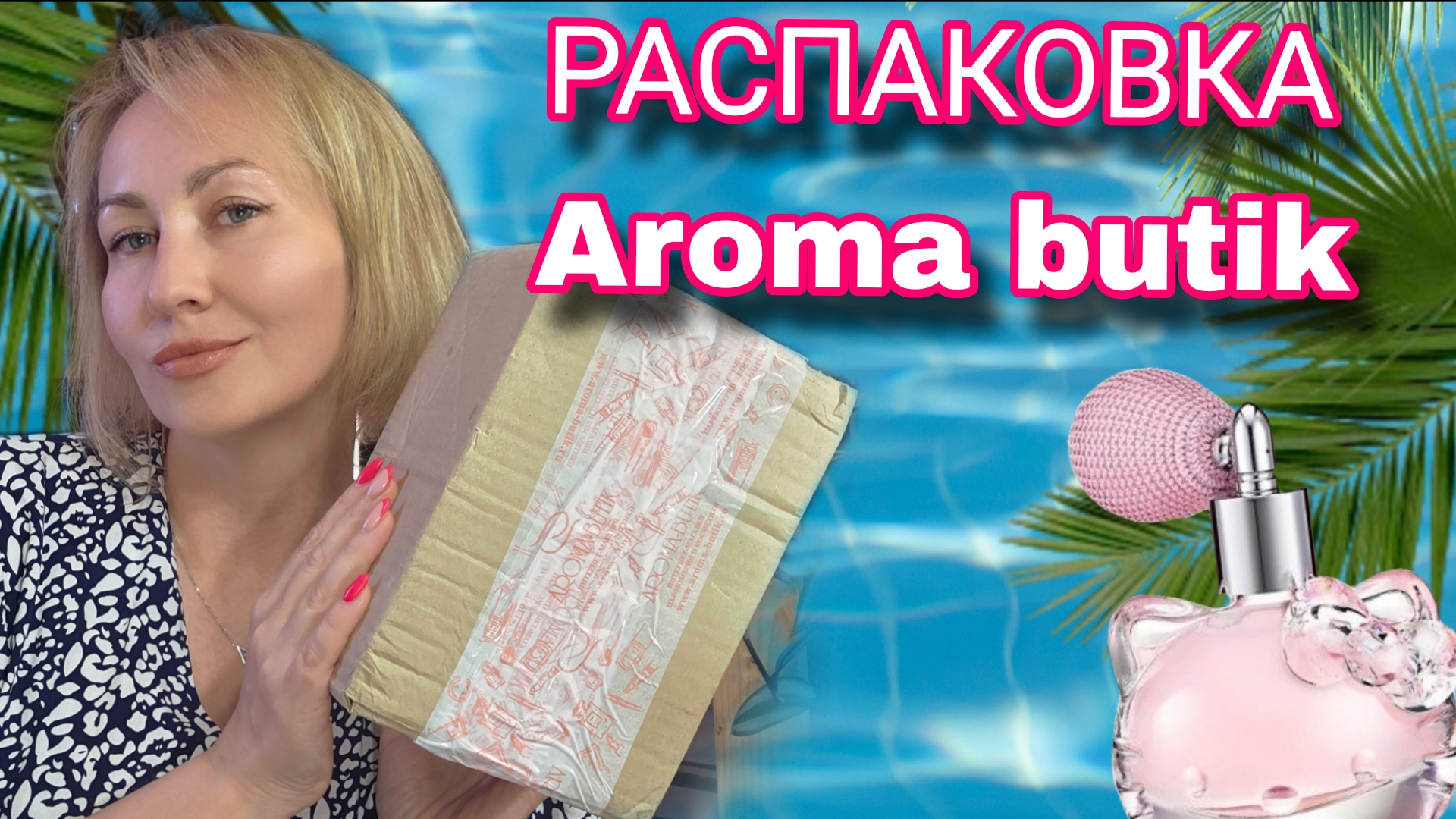 Распаковка с Aroma Butik