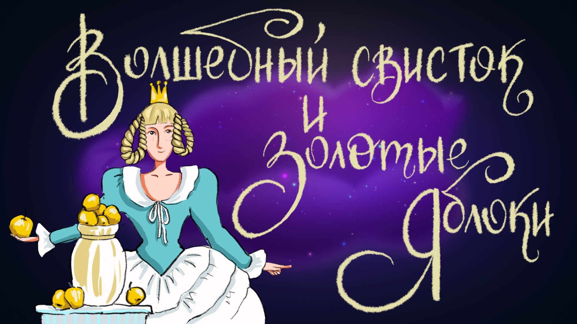 Французская сказка “Волшебный свисток и золотые яблоки” | Дремота | Аудиосказки для детей смотреть онлайн