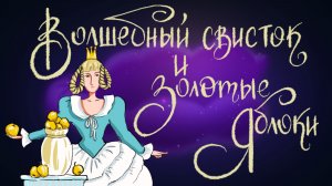Французская сказка “Волшебный свисток и золотые яблоки” | Дремота | Аудиосказки для детей