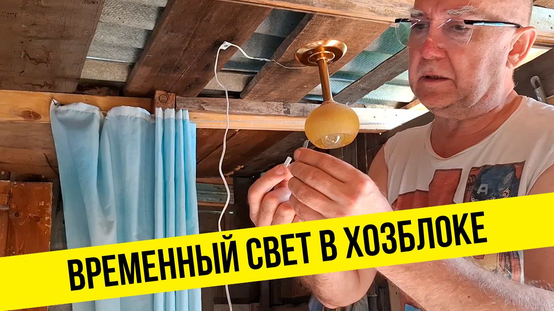 Временный свет в хозблоке.