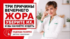 Голод вечером, как убрать? Как похудеть легко? Диетолог-консультант Надежда Пахирко