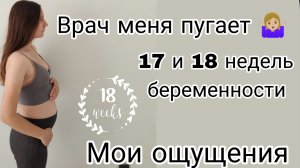 17 и 18 Недель Беременности🤰 | Мои Ощущения | Риск Преэклампсии😞 | Врач Паникёр