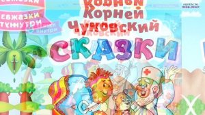 КОРНЕЙ ЧУКОВСКИЙ. СКАЗКИ