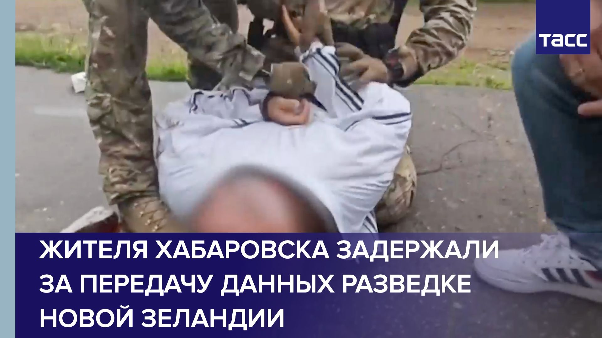 Житель Хабаровска задержан по подозрению в госизмене за передачу данных разведке Новой Зеландии смотреть онлайн