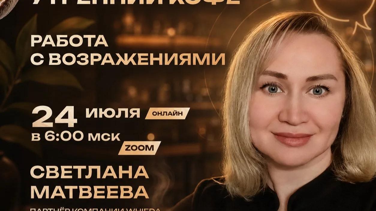 РАБОТА С ВОЗРАЖЕНИЯМИ | СВЕТЛАНА МАТВЕЕВА смотреть онлайн
