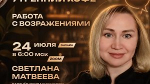 РАБОТА С ВОЗРАЖЕНИЯМИ | СВЕТЛАНА МАТВЕЕВА