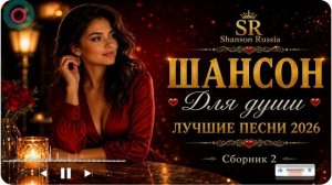 русский шансон 2026