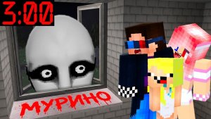 🙈НЕ СМОТРИ В ОКНО В МУРИНО В 3 ЧАСА НОЧИ В МАЙНКРАФТ! ШЕДИ MINECRAFT