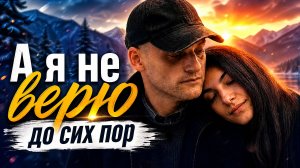 А я не верю до сих пор