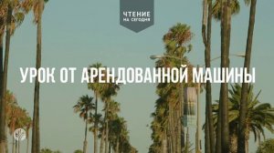 УРОК ОТ АРЕНДОВАННОЙ МАШИНЫ  | АУДИО |	11	  августа 2026