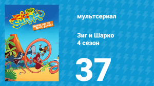 Зиг и Шарко 4 сезон 37 серия (мультсериал, 2023)