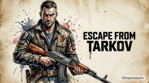 Рейды на Заводы | Побег Из Таркова | Escape From Tarkov | XAH 6ATOH ХАН БАТОН | #XAH6ATOH #ХАНБАТОН