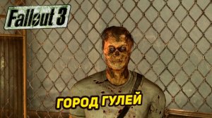 ГОРОД ГУЛЕЙ ➤ Fallout 3 #6