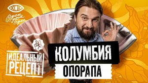 ИДЕАЛЬНЫЙ РЕЦЕПТ: Колумбия Опорапа с Даниилом Пановым